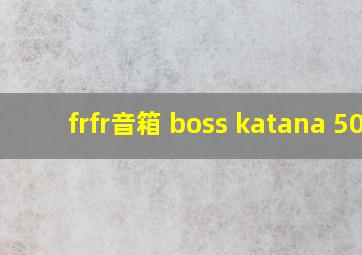 frfr音箱 boss katana 50